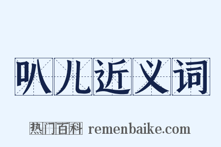 叭儿近义词是什么意思的图片